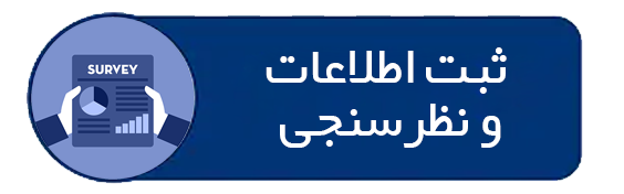 ثبت اطلاعات و نظر سنجی