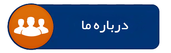 درباره-ما