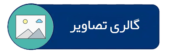 گالری-تصاویر