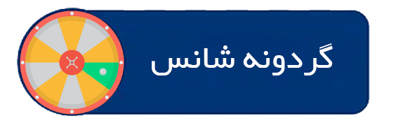 گردونه-شانس